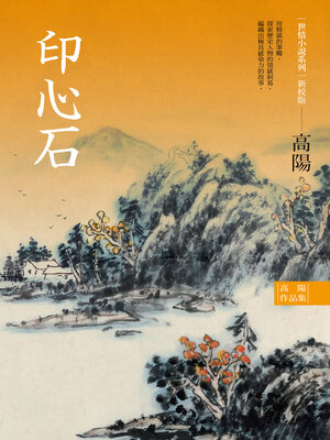 cover image of 印心石